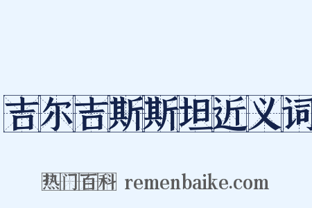 吉尔吉斯斯坦近义词是什么意思的图片